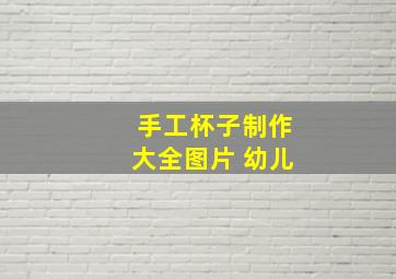 手工杯子制作大全图片 幼儿